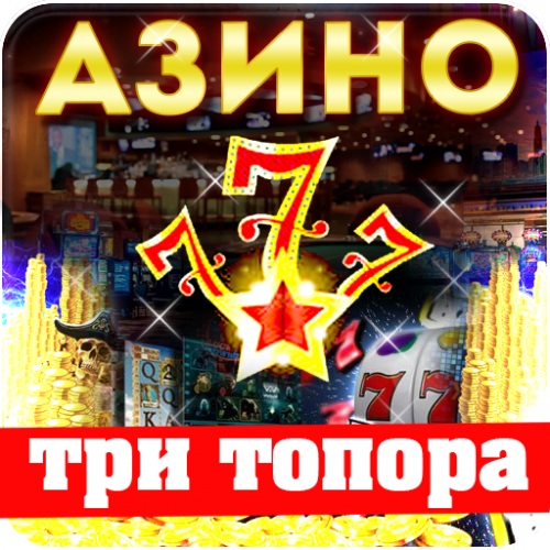 Азино777