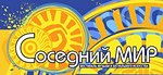 sosedniy_mir_festival.png
